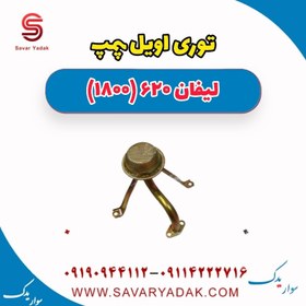 تصویر توری اویل پمپ لیفان 620 موتور 1800 