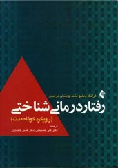 تصویر رفتار درمانی شناختی رویکرد کوتاه مدت فرانک دبیلوباند-ویندی درایدن کتاب ارجمندچاپ 1393 