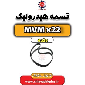 تصویر تسمه هیدرولیک MVM X22 دنده 