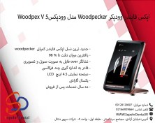 تصویر اپکس فایندر وودپیکر مدل Woodpex V با دقت بالا و نمایشگر رنگی 
