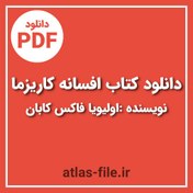 تصویر دانلود کتاب افسانه کاریزما اولیویا فاکس کابان pdf 