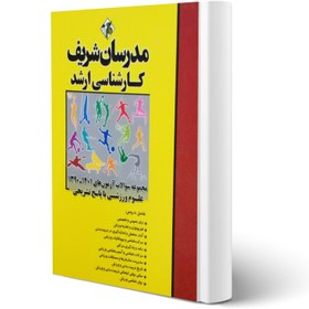 تصویر مجموعه سوالات آزمون های ارشد تربیت بدنی و علوم ورزشی ۱۴۰۲ - ۱۳۹۳ اثر تهرانی A collection of descriptive questions and answers for physical education and sports science master's exams, 1393-1402