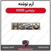 تصویر آرم نوشته برلیانس H320 