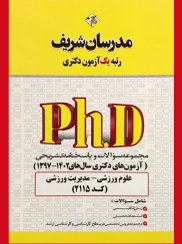 تصویر مدرسان شریف مجموعه سوالات و پاسخ‌‌های تشریحی آزمون‌ های دكتری مدیریت ورزشی ۱۴۰3-۱۳۹۸ 