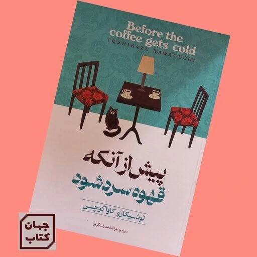 خرید و قیمت کتاب پیش از آنکه قهوه سرد شود