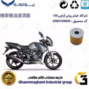 تصویر فیلتر روغن موتورسیکلت کد 104 مناسب برای آپاچی 150 TVS APACHE نیروموتور 