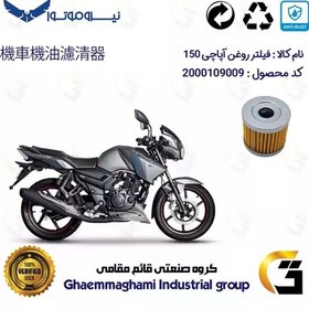 تصویر فیلتر روغن موتورسیکلت کد 104 مناسب برای آپاچی 150 TVS APACHE نیروموتور 