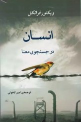 تصویر کتاب انسان در جستجوی معنا اثر ویکتور فرانکل Man's Search for Meaning