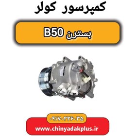 تصویر کمپرسور کولر بسترن B50 