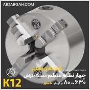 تصویر چهار نظام تراشکاری منظم کره نشان اصلی K12 فک خارجی 