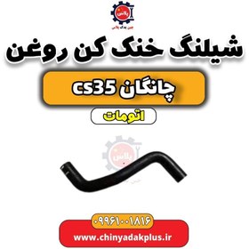 تصویر شیلنگ خنک کن روغن چانگان CS35 اتوماتیک 