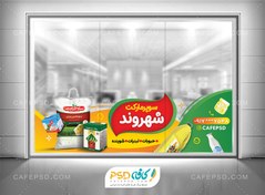 تصویر استیکر شیشه سوپر مارکت 