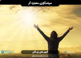 تصویر سابلیمینال شکرگزاری 