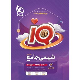 تصویر کتاب شیمی جامع کنکور جلد دوم IQ گاج 