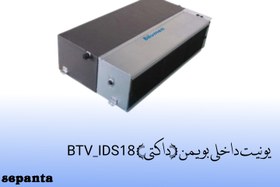 تصویر یونیت داخلی بویمن (داکتی) مدل BTV_IDS18 