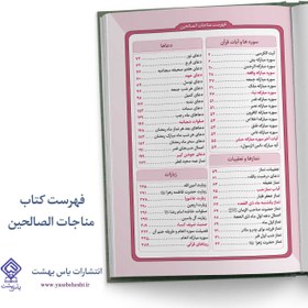 تصویر کتاب ادعیه مناجات الصالحین همراه با سوره انعام جلد چرم قرمز 