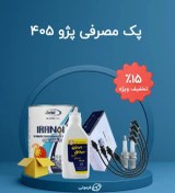 تصویر پک مصرفی سرویس دوره ای پژو 405 با هدیه 
