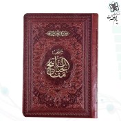 تصویر منتخب مفاتیح جیبی جلد چرم 488ص 