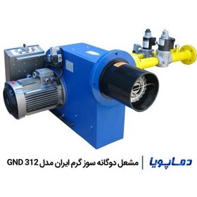 تصویر مشعل دوگانه سوز گرم ایران مدل GND 312 GND 312