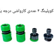 تصویر کوپلینگ و رابط کارواشی ۴ عددی درجه یک مناسب انواع کارواش های دینامی و زغالی 