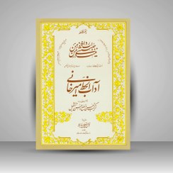 تصویر کتاب آداب الخط استاد امیرخانی قوانین خوشنویسی نستعلیق