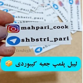 تصویر لیبل برچسبی پلمپ جعبه و ظروف پلاستیکی مجموعه 50 عددی ابعاد 6 در 2 