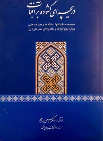 تصویر کتاب دریچه ای گشوده بر آفتاب Nahj al-Balagha