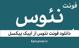 تصویر 3 فونت نئوس فارسی 