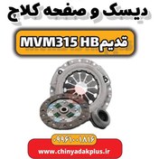 تصویر دیسک و صفحه کلاچ ام وی ام 315 هاچبک (قدیم) 