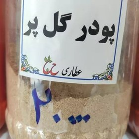 تصویر پودر گلپر اعلا 75 گرمی 