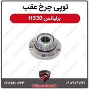 تصویر توپی چرخ عقب برلیانس H330 