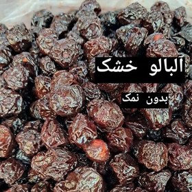 تصویر آلبالو خشک اعلا 250 گرمی تازه و آبدار 