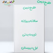 تصویر دانلود طرح درس روزانه و سالانه تربیت بدنی، دوره اول دبیرستان 