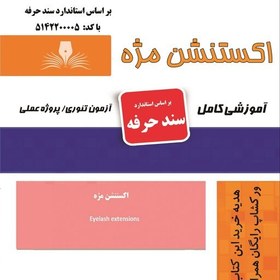 تصویر کتاب اکستنشن مژه (آموزش آرایشگری ) ( آموزش آرایشگری زنانه ) ( آموزش آرایش ) 