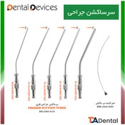 تصویر سرساکشن فلزی جراحی دنتال دیوایس Dental Devices (6 سایز ) 