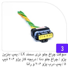 تصویر سوکت چراغ جلو نری سمند Lx و پمپ بنزین پژو و چراغ جلو دنا و دریچه گاز پژو 206 تیپ 5 و سوکت پمپ درب پژو 206 و رانا ( سیم 2/5 ) 