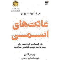 تصویر کتاب عادت های اتمی اثر جیمز کلیر نشر نوین جلد ۱ 