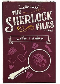 تصویر پرونده جنایی شرلوک هلمز: مرگ در 4 جولای the sherlock files