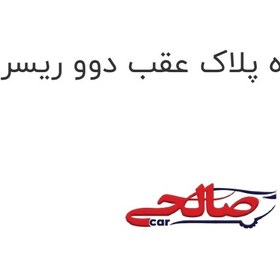تصویر چراغ نمره پلاک عقب دوو ریسر 