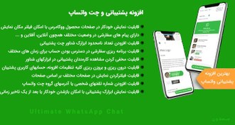 تصویر افزونه پشتیبانی و چت در واتساپ | Ultimate WhatsApp Chat 
