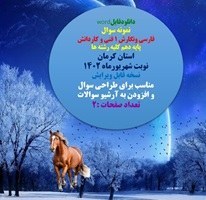 تصویر نمونه سوال فارسی ونگارش 1 فنی و کاردانش پایه دهم کلیه رشته ها استان کرمان 