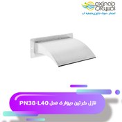 تصویر نازل استخری کرتین دیواری مدل PN38-L40 