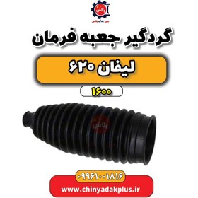 تصویر گردگیر جعبه فرمان لیفان 620 موتور 1600 