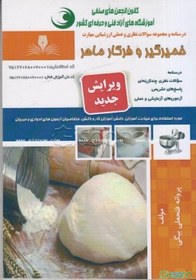 تصویر خمیرگیر و فرکار ماهر 