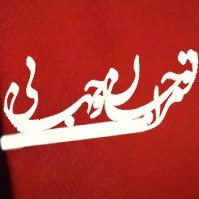 تصویر گیره کراوات تو مرا جان و جهانی 