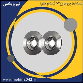 تصویر دیسک ترمز چرخ جلو پژو 207 (دست دو عددی) 