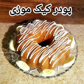 تصویر پودر کیک موزی خانگی بدون مواد نگهدارنده 