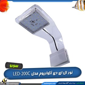 تصویر نور ال ای دی آکواریوم مدل LED-200C سوبو SOBO aquarium T4 LED submersible lamp