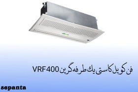 تصویر فن کویل کاستی یک طرفه گرین مدل 400CFM 