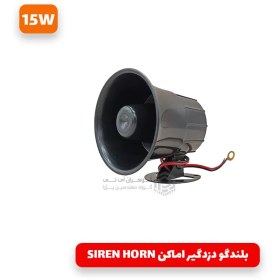 تصویر بلندگو دزدگیر اماکن SIREN HORN 15W 